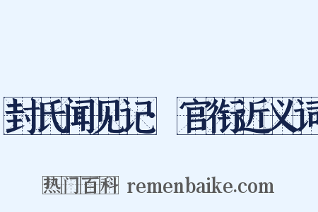 封氏闻见记·官衔近义词是什么意思的图片